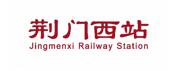 荆门西站
